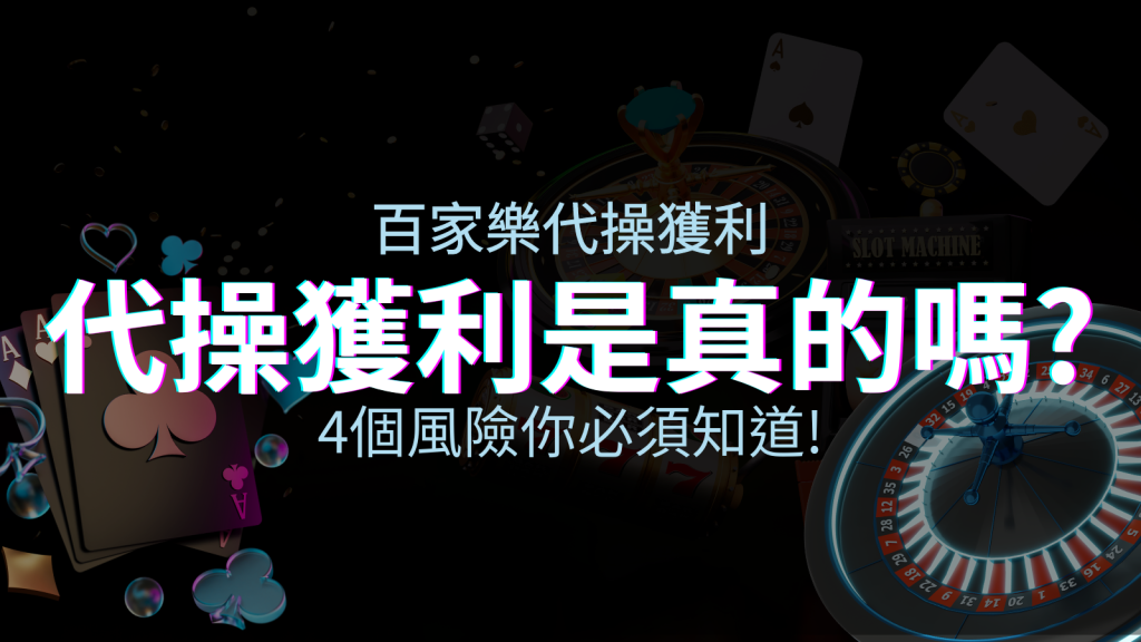 娛樂城代操獲利是真的嗎?4個風險你必須知道! | BGW娛樂城