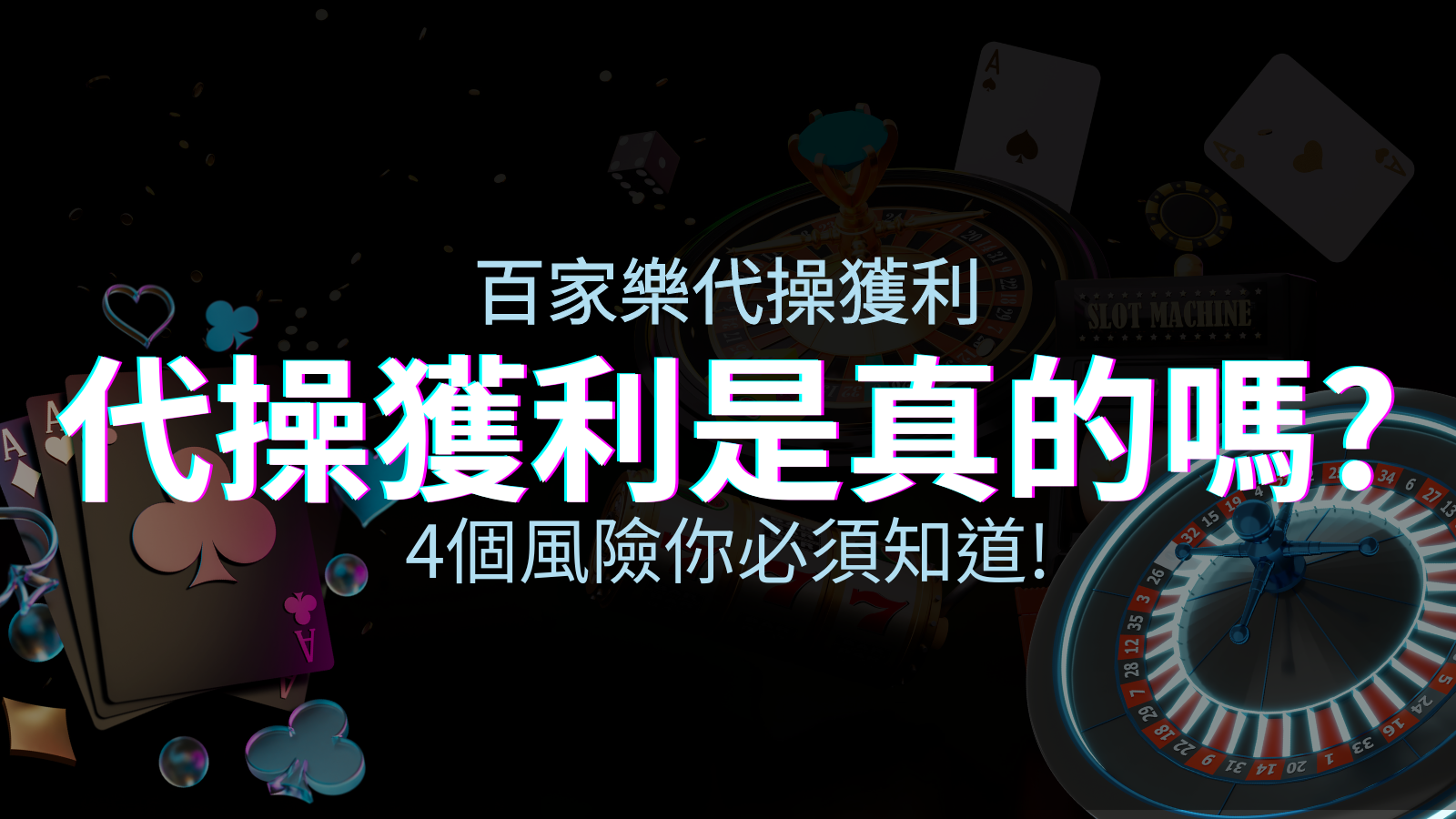 娛樂城代操獲利是真的嗎？4個風險你必須知道！ | BGW娛樂城