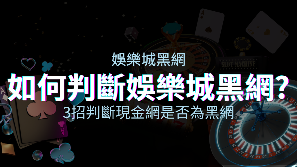 從娛樂城評價教學3招判斷現金網是否為娛樂城黑網! | BGW娛樂城