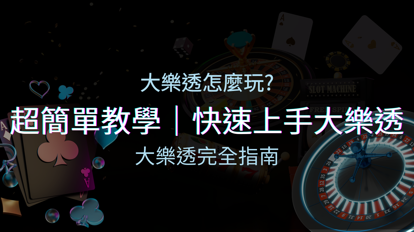 大樂透完全指南：簡單教學和快速入門技巧一覽！ | BGW娛樂城