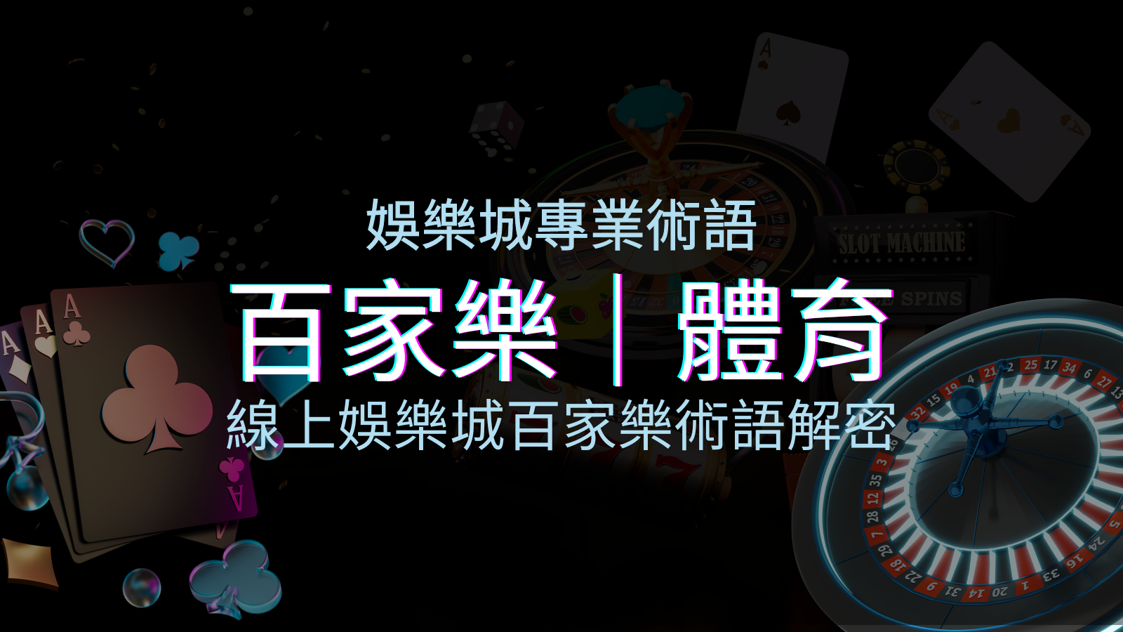 線上娛樂城百家樂術語解密：輕鬆理解遊戲中的專業術語 | BGW娛樂城