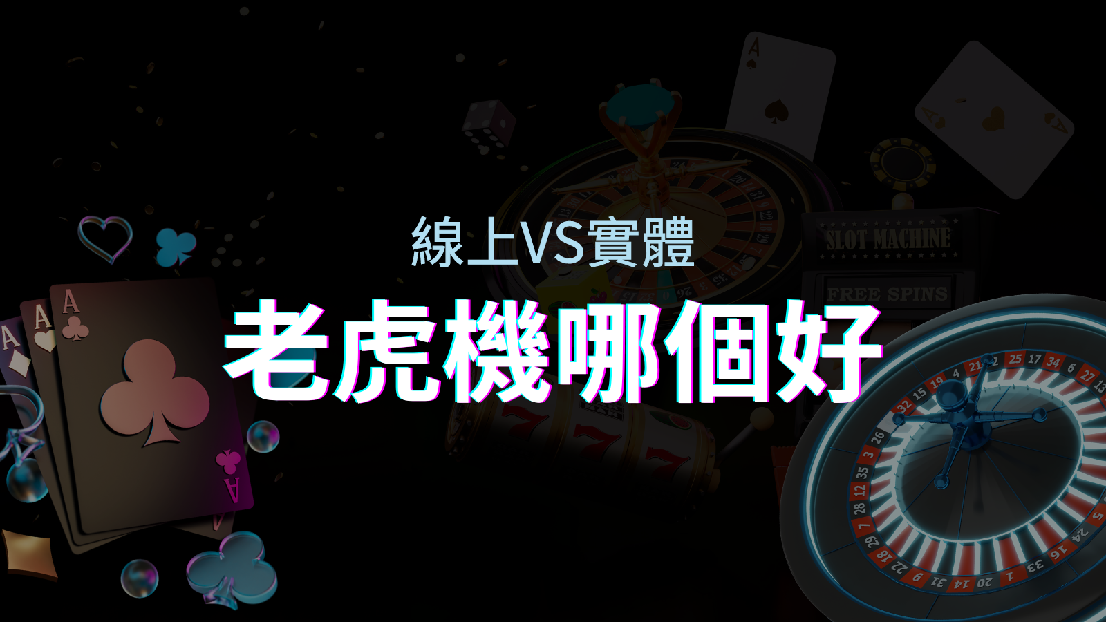線上老虎機 VS 實體老虎機｜評估線上娛樂城和實體遊藝場的優勢和選擇因素 | BGW娛樂城