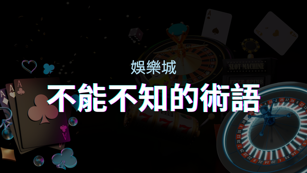 【博弈知識】娛樂城必知的專業術語:博弈世界的關鍵詞彙與知識解析! | BGW娛樂城
