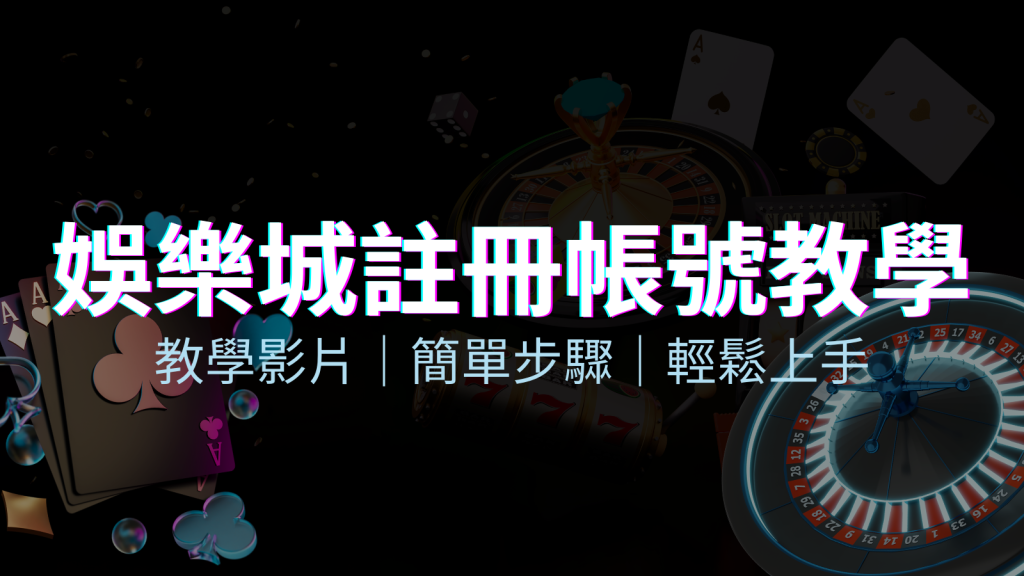 BGW娛樂城 – 註冊教學+步驟 | BGW娛樂城