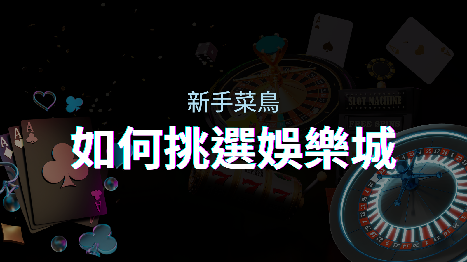 【BGW娛樂城推薦】如何挑選娛樂城／線上賭場？最完整教學指南讓新手玩家輕鬆上手！ | BGW娛樂城