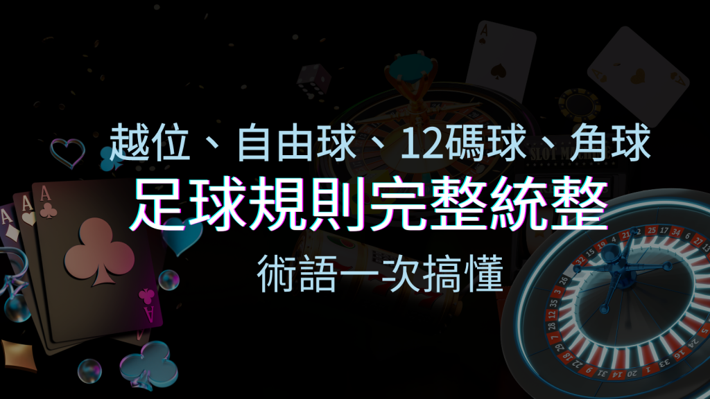 足球規則完整統整!越位、自由球、12碼球、角球、術語一次搞懂! | BGW娛樂城