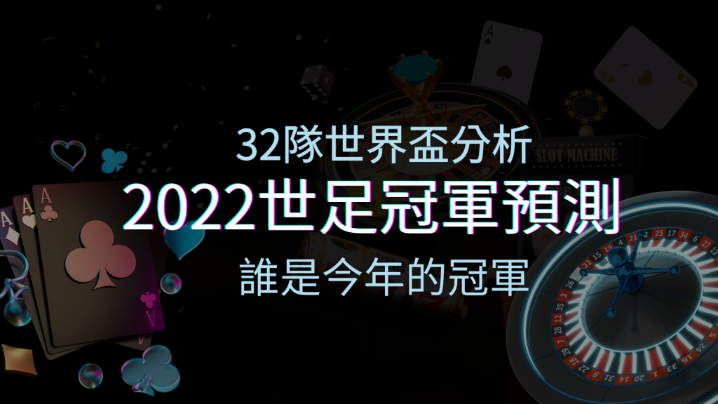 【2022世足冠軍預測】32隊世界盃分析,誰是今年的冠軍? | BGW娛樂城
