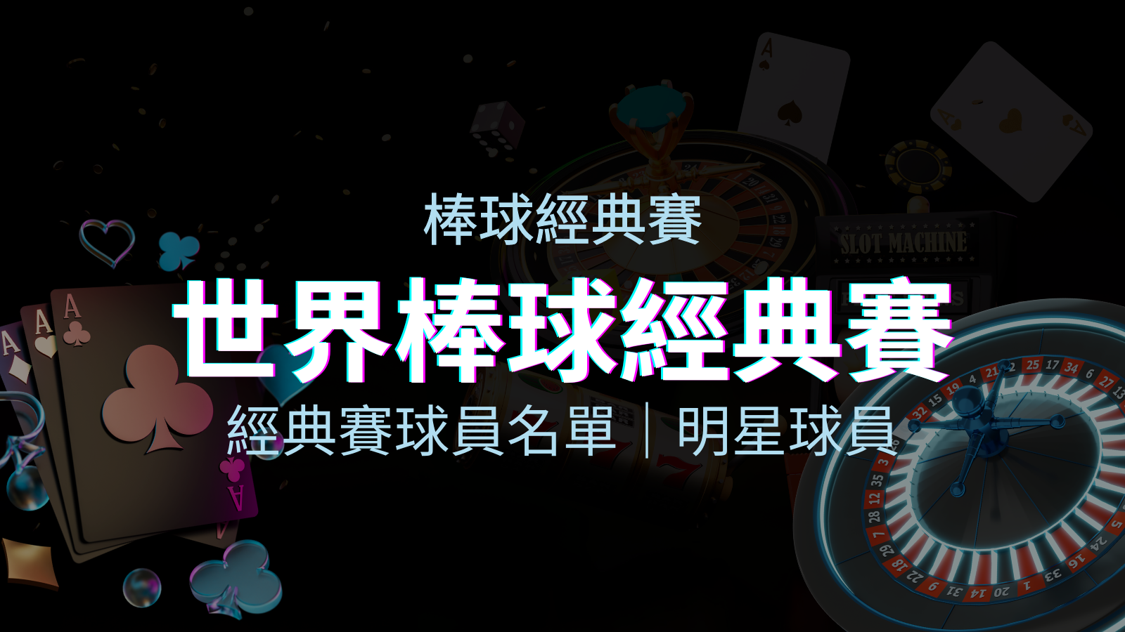 【2023經典賽名單】10大參賽國家經典賽明星球員以及參賽名單 | BGW娛樂城