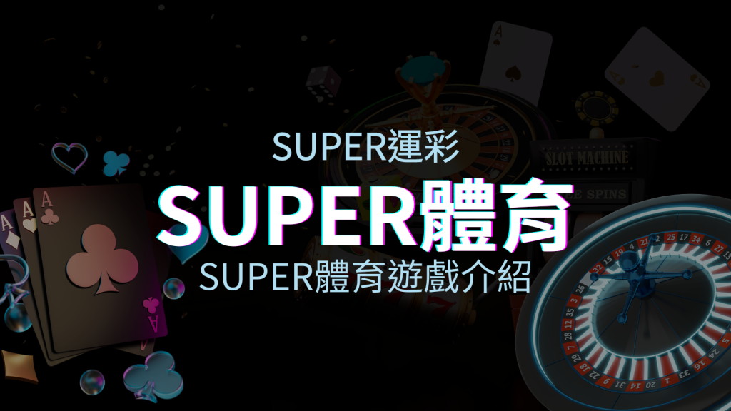 【SUPER體育投注系統商】SUPER體育運彩內容介紹 | BGW娛樂城