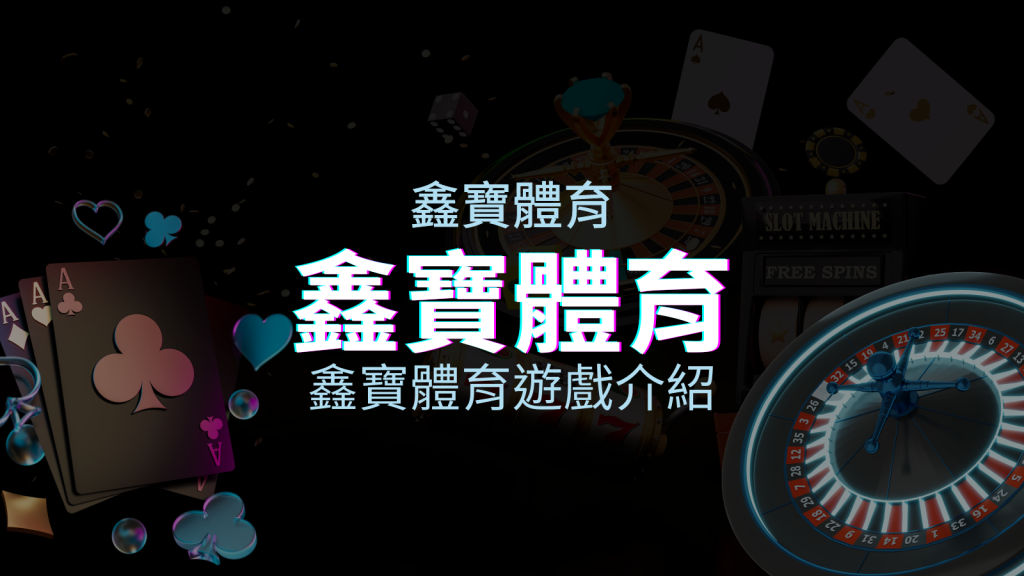 【鑫寶體育投注系統商】探索鑫寶體育運彩內容的豐富體驗！ | BGW娛樂城