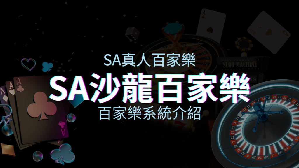 SA百家樂系統:頂尖真人百家樂系統,SA沙龍娛樂城獨家推薦! | BGW娛樂城