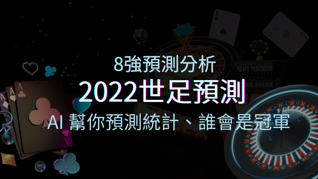 2022世足預測8強預測分析:AI 幫你預測統計,誰會是冠軍? | BGW娛樂城