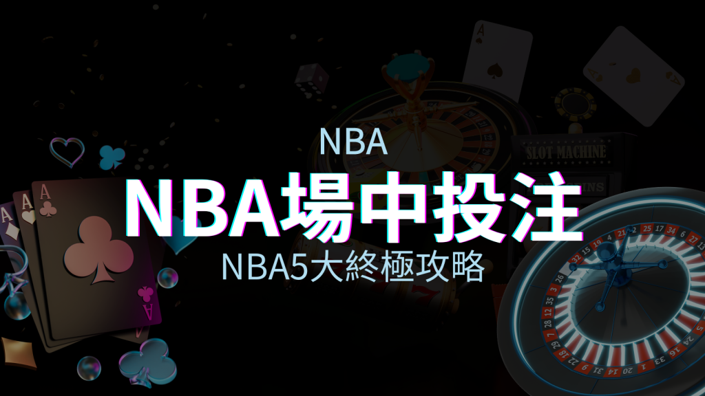 【NBA場中投注】5大攻略解析,讓你場中投注勝券在握! | BGW娛樂城