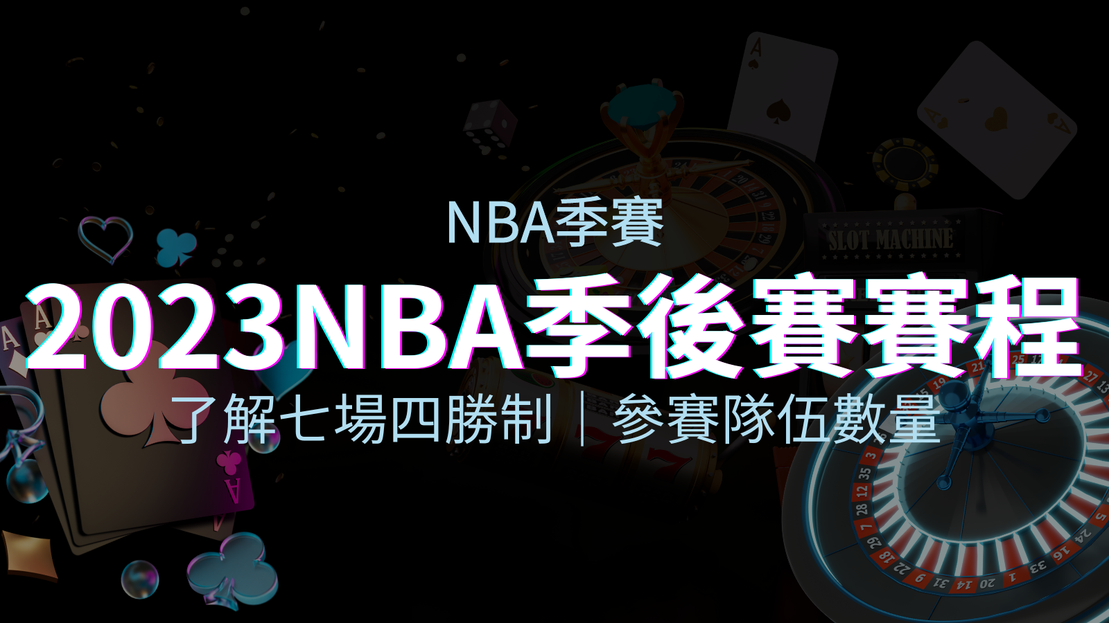 NBA季後賽賽程解析：了解七場四勝制和參賽隊伍數量！ | BGW娛樂城