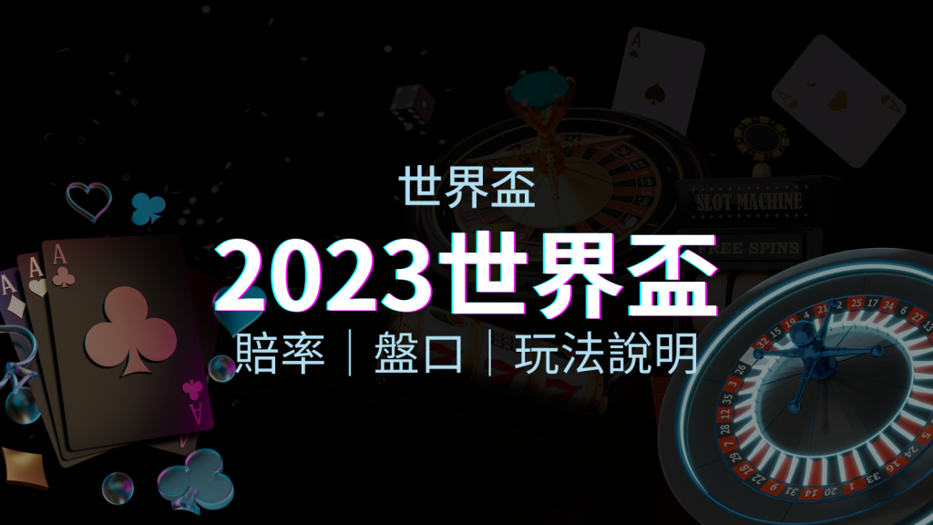 【世界盃足球投注指南】盤口、賠率、玩法舉例詳解,提升足球投注技巧! | BGW娛樂城