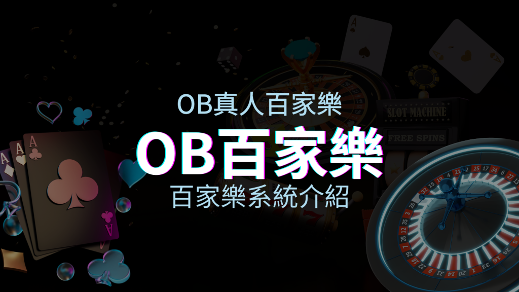 OB百家樂系統:亞洲第一視訊娛樂供應商,讓你保持愉悅的心情大飽眼福 | BGW娛樂城