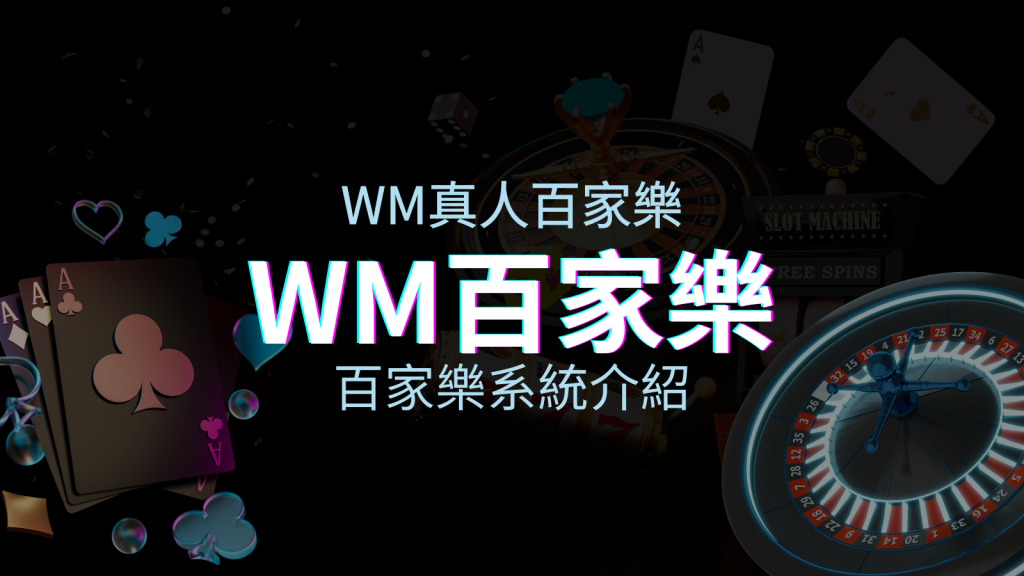 WM百家樂系統:多重遊戲體驗,帶你玩轉真人娛樂! | BGW娛樂城