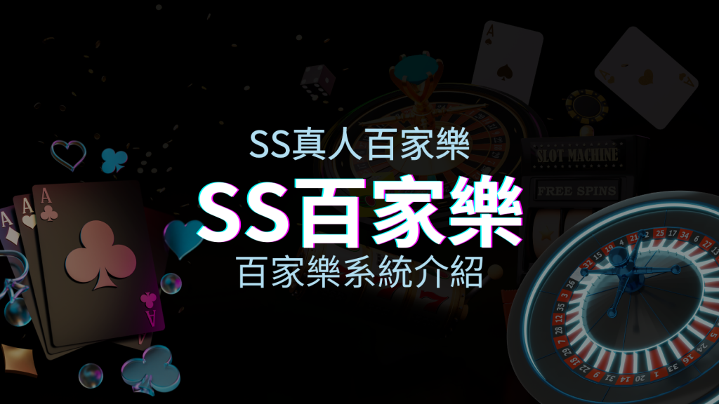 SS百家樂系統:極致享受,最佳網美荷官百家樂系統! | BGW娛樂城