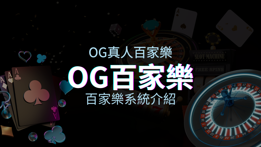 OG百家樂系統:頂尖真人百家樂遊戲體驗,OG娛樂城獨家呈現! | BGW娛樂城