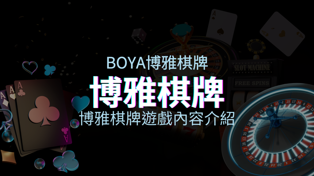 【博雅棋牌遊戲系統】博雅棋牌遊戲系統商遊戲內容介紹 | BGW娛樂城