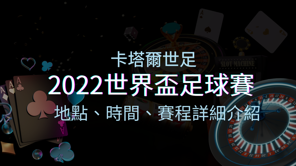 【2022世界盃】世界盃足球賽|卡塔爾世足 – 世界盃地點、時間、賽程詳細介紹! | BGW娛樂城