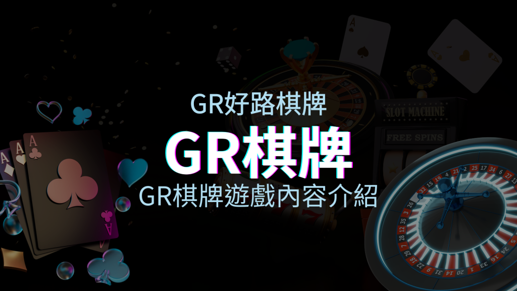 【GR棋牌遊戲系統】GR棋牌遊戲系統商遊戲內容介紹 | BGW娛樂城