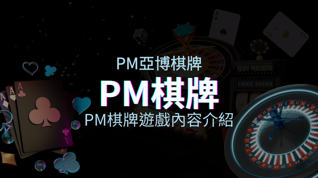 【PM棋牌遊戲系統】PM棋牌遊戲系統商遊戲內容介紹 | BGW娛樂城