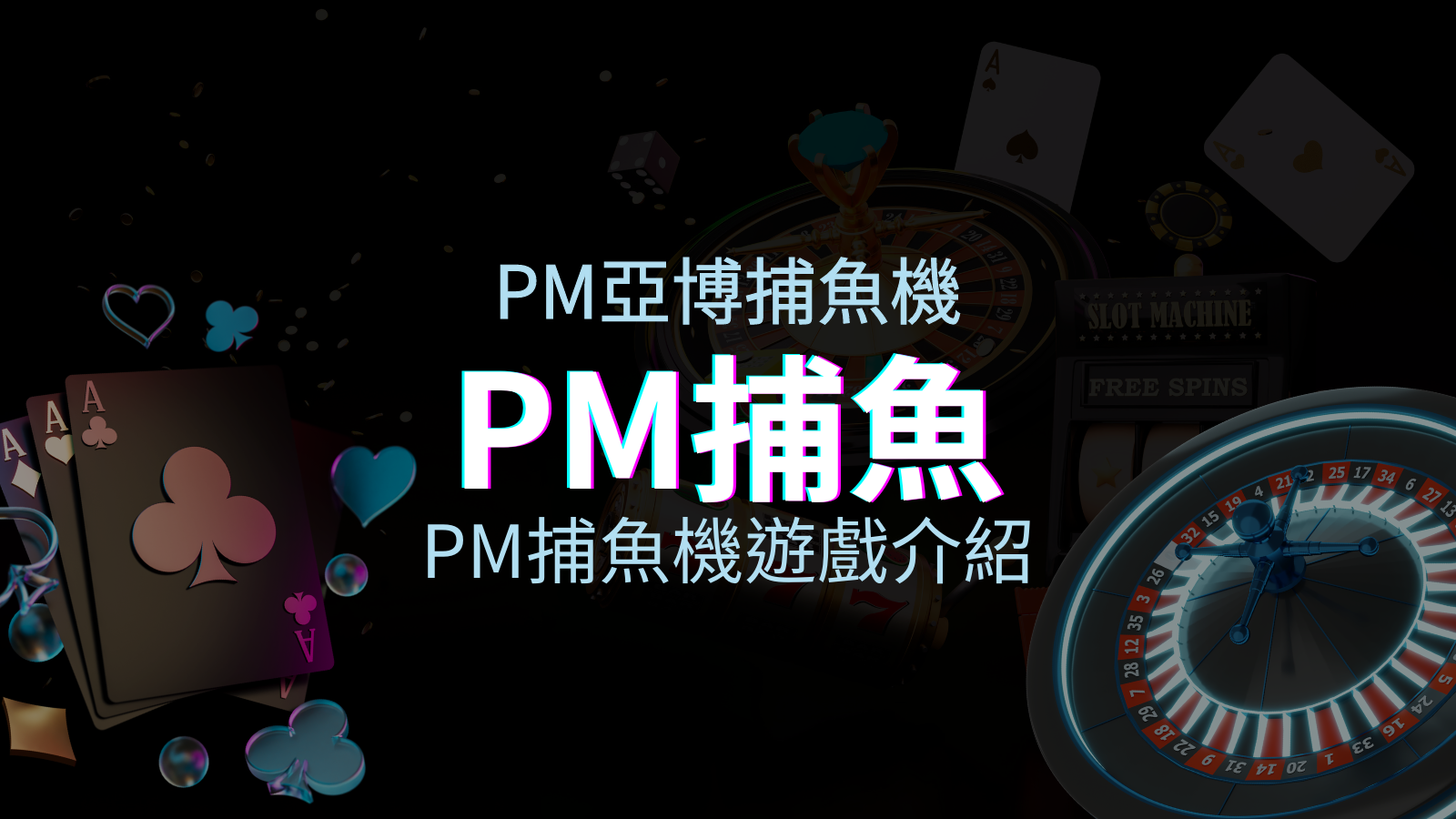 【PM捕魚機遊戲介紹】PM亞博捕魚系統商詳細內容介紹 | BGW娛樂城