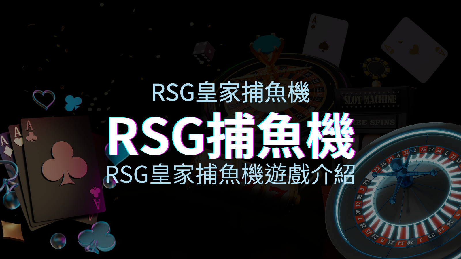 【RSG捕魚機遊戲介紹】探索最熱門的捕魚遊戲平台，PTT推薦免費試玩海霸王！ | BGW娛樂城