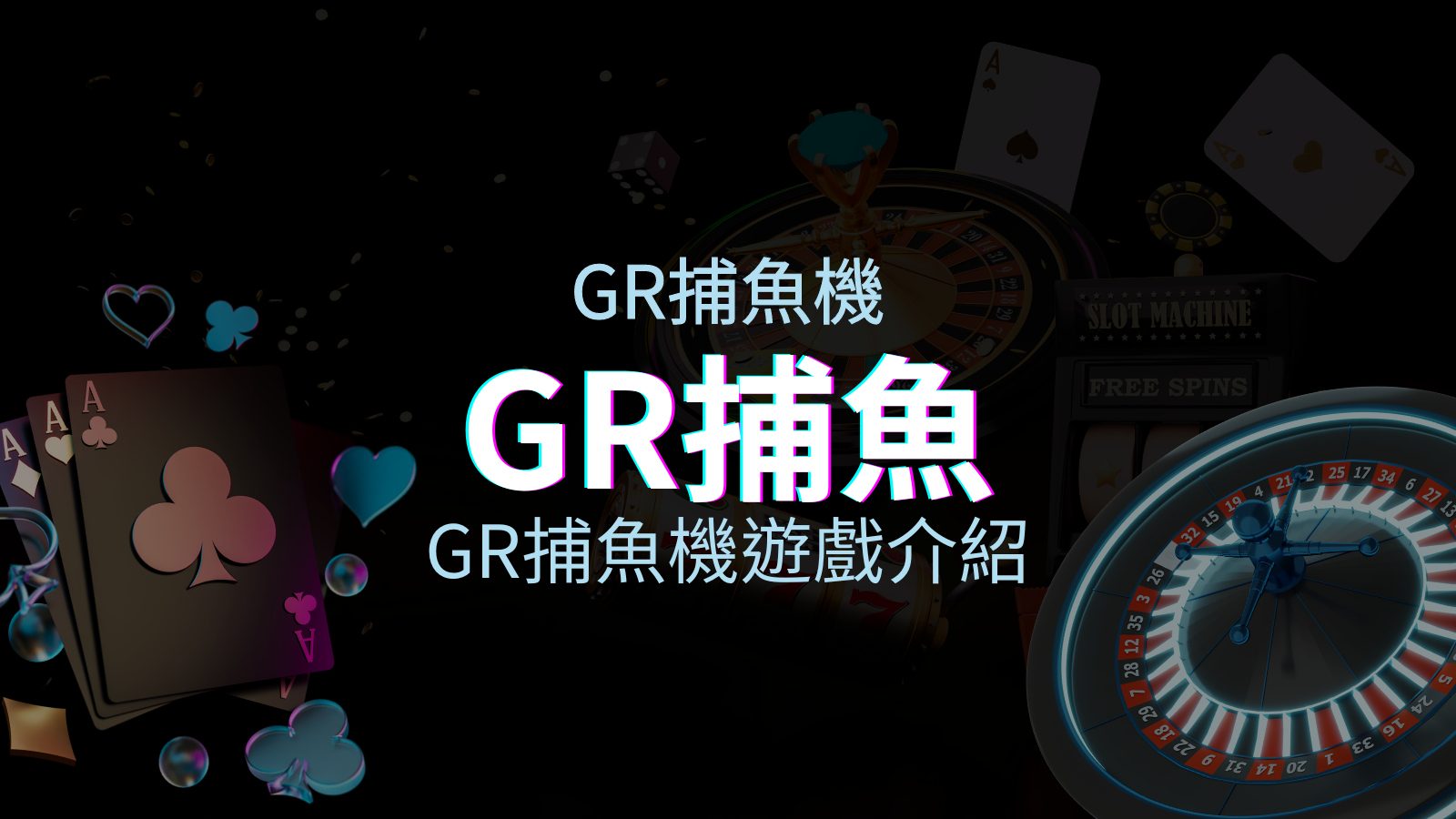 【GR捕魚機遊戲介紹】PTT推薦！探索最受歡迎的捕魚遊戲，激爽遊戲體驗不容錯過！ | BGW娛樂城