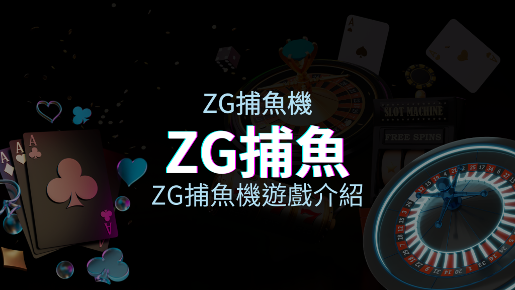 【ZG捕魚機遊戲介紹】體驗最豐富的捕魚遊戲，探索ZG系統的魅力！ | BGW娛樂城
