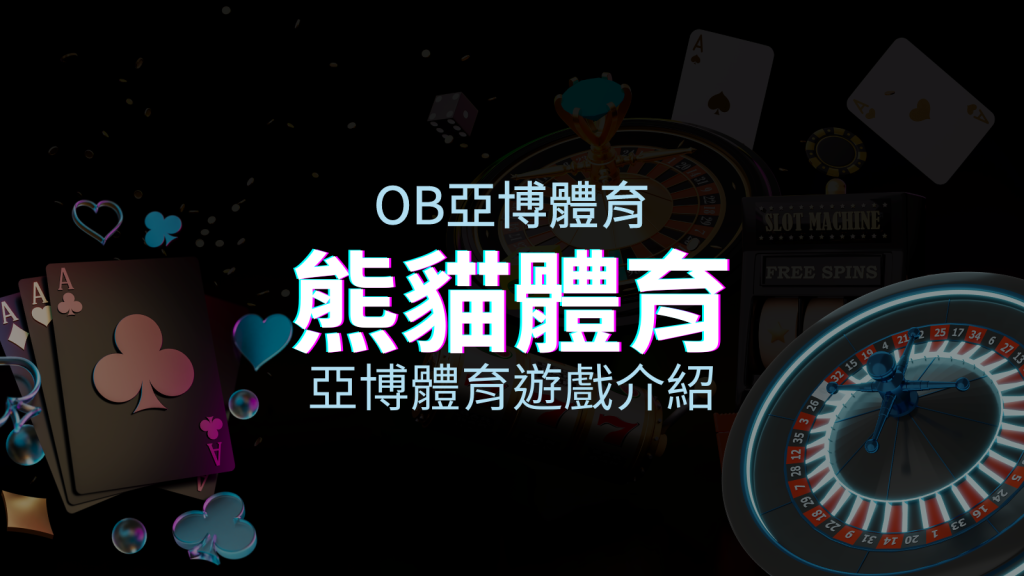 【熊貓體育投注系統商】探索熊貓體育投注系統的精彩內容！ | BGW娛樂城