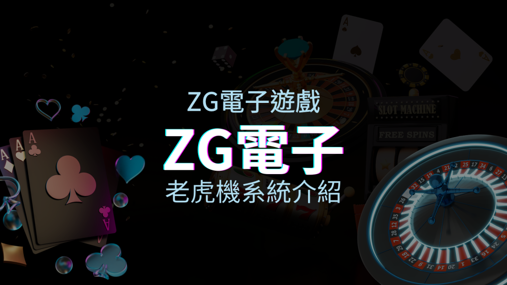 【ZG電子遊戲介紹】探索ZG電子老虎機系統的精彩內容！ | BGW娛樂城