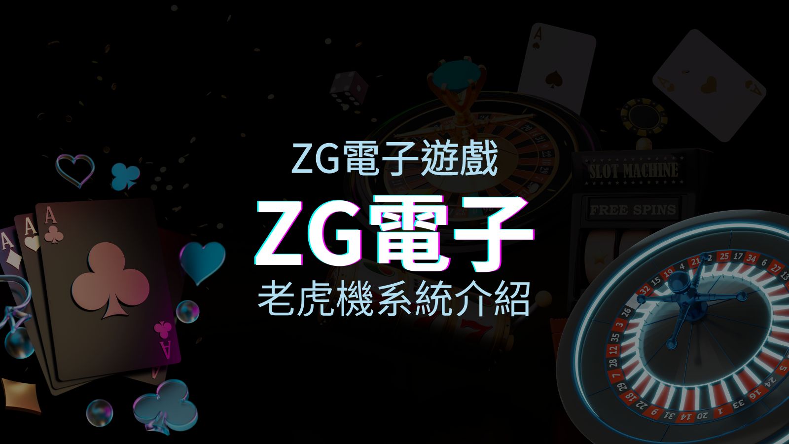 【ZG電子遊戲介紹】探索ZG電子老虎機系統的精彩內容！ | BGW娛樂城