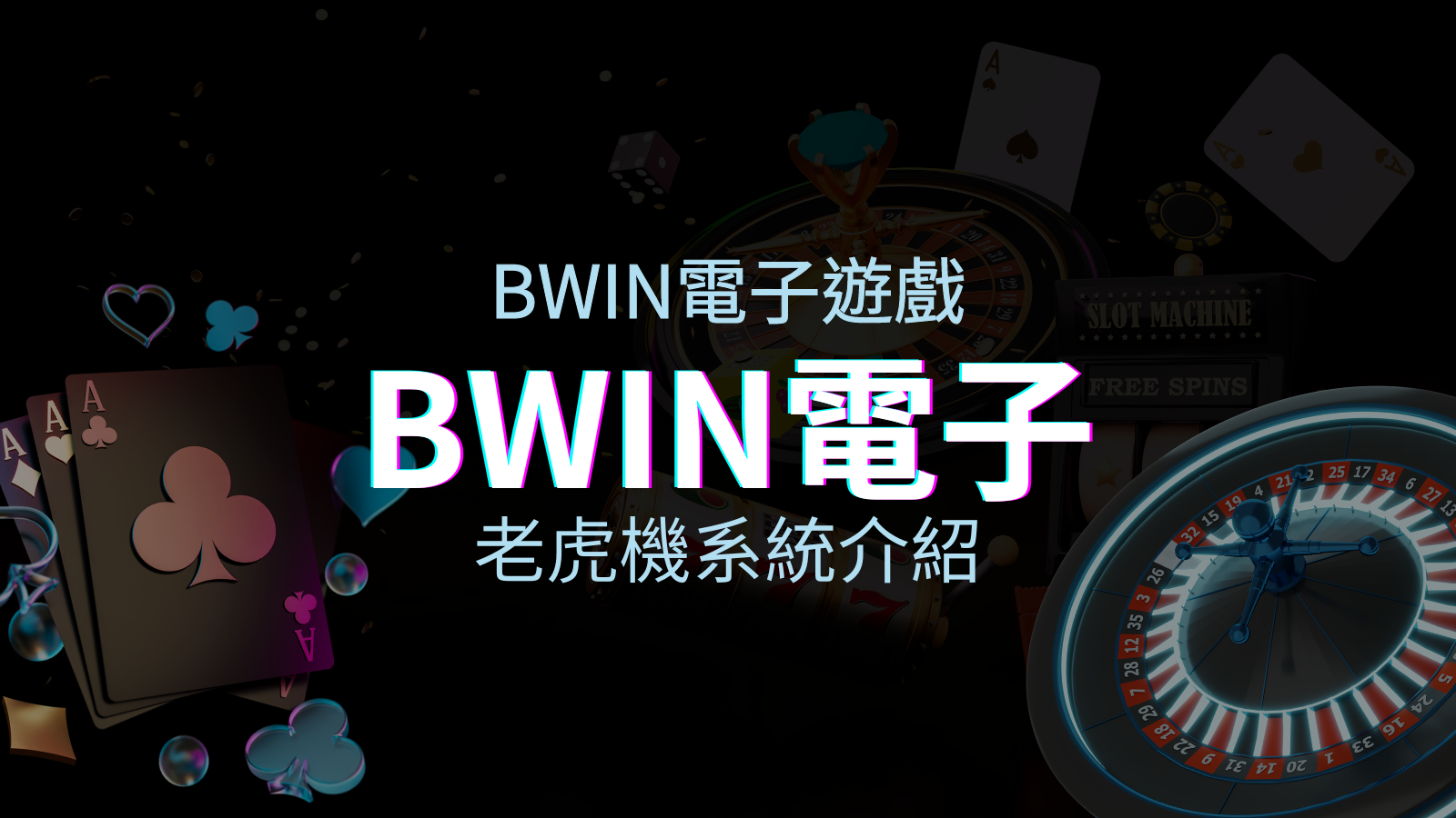 【BWIN電子遊戲介紹】BWIN必贏電子老虎機系統，5個老虎機遊戲排名推薦！ | BGW娛樂城