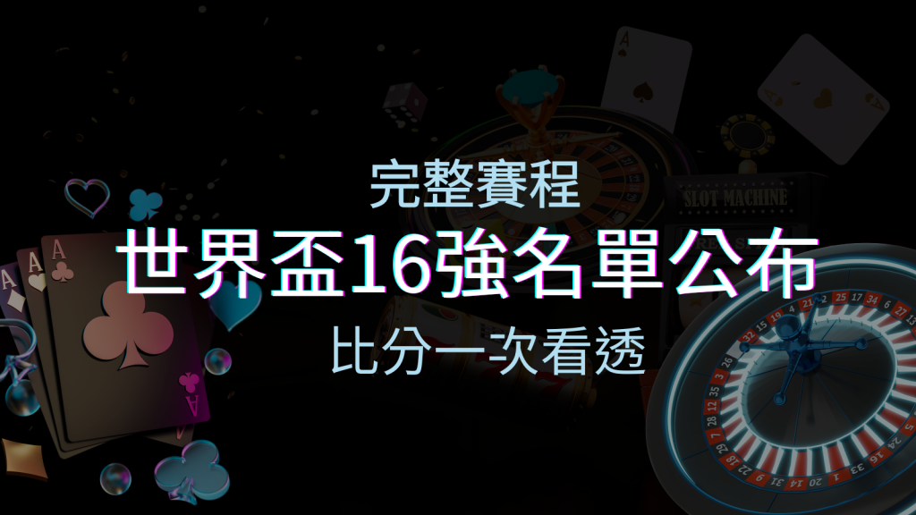 世界盃16強分組名單公布!完整賽程、比分一次看透! | BGW娛樂城