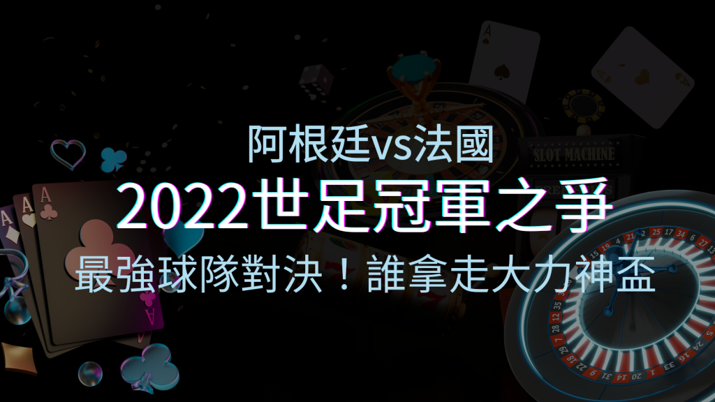 2022世足冠軍之爭:阿根廷vs法國,最強球隊的對決!誰將拿走大力神盃? | BGW娛樂城
