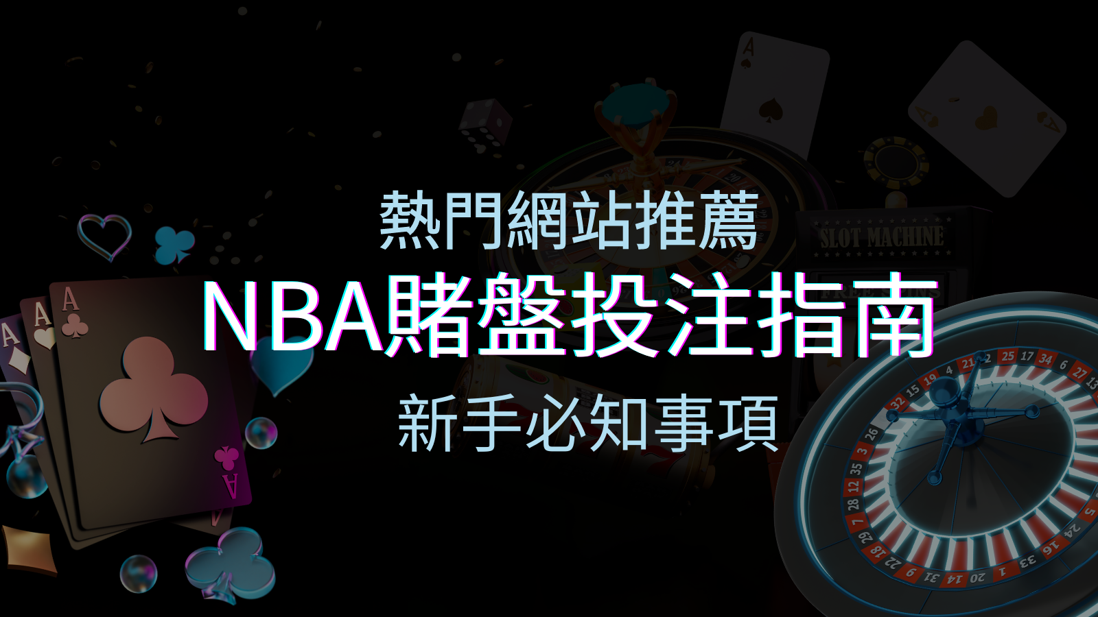 NBA賭盤投注指南：熱門網站推薦和新手必知事項！ | BGW娛樂城