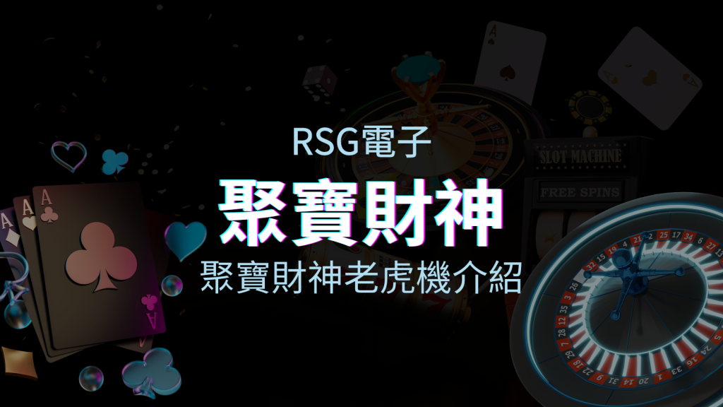 【聚寶財神老虎機】內容介紹｜RSG電子｜熱門遊戲排行 | BGW娛樂城