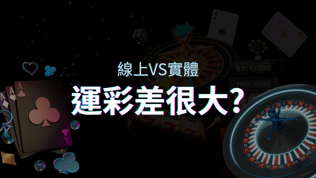線上運彩 vs 台灣運彩:店面線上差異大揭秘! | BGW娛樂城