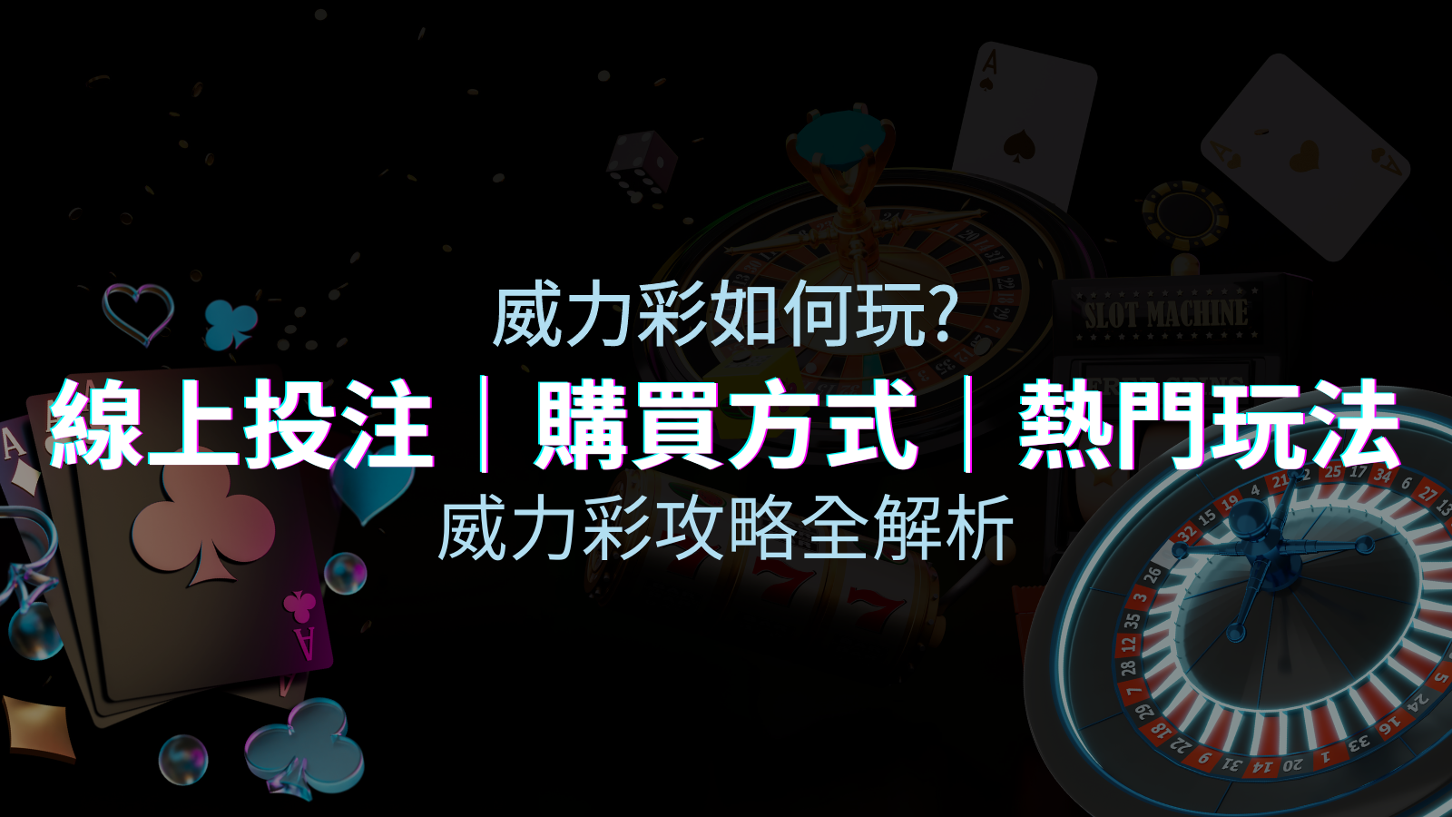 如何玩威力彩？攻略全解析，讓你中獎機率提升100%！ | BGW娛樂城