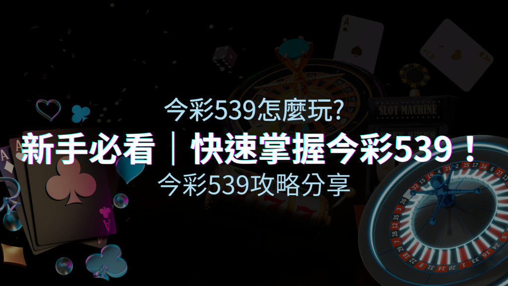 【今彩539攻略分享】新手必看，快速掌握今彩539！ | BGW娛樂城