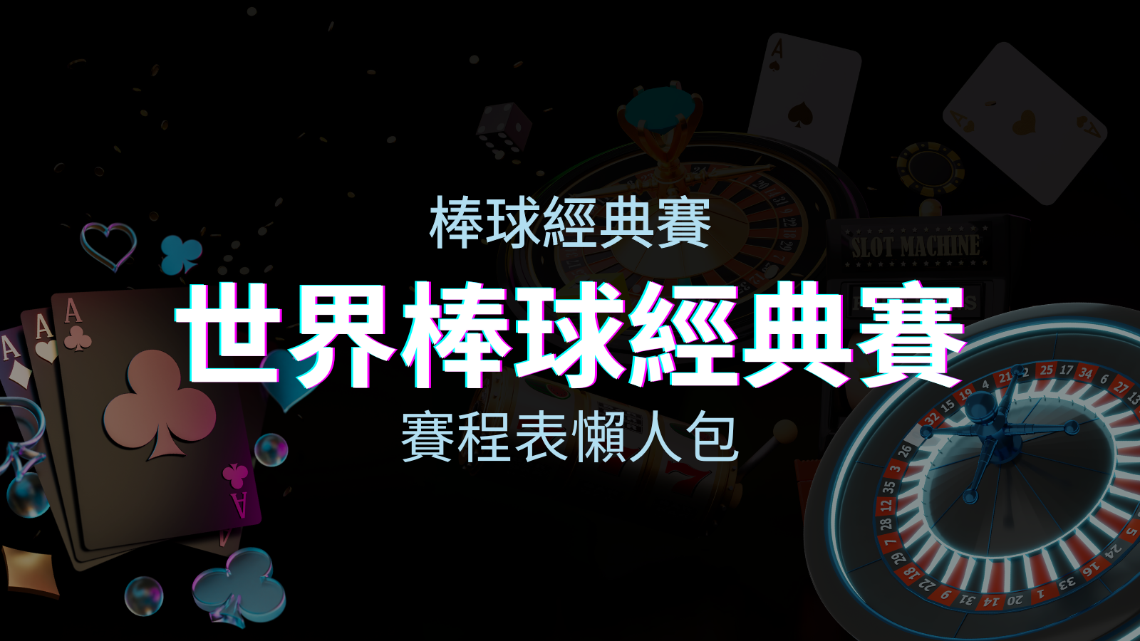 【2023世界棒球經典賽】賽程懶人包｜最新WBC賽事表、投注、名單、直播 | BGW娛樂城