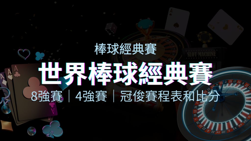 【WBC經典賽】世界棒球經典賽八強、四強、冠軍賽程表及比分 | BGW娛樂城