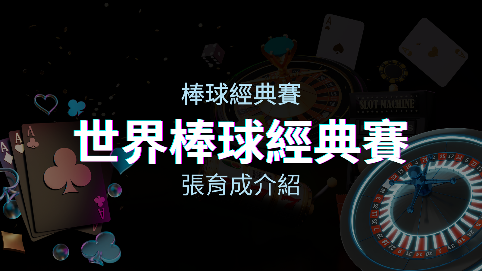 【WBC經典賽】張育成介紹：成就和卓越表現回顧 | BGW娛樂城