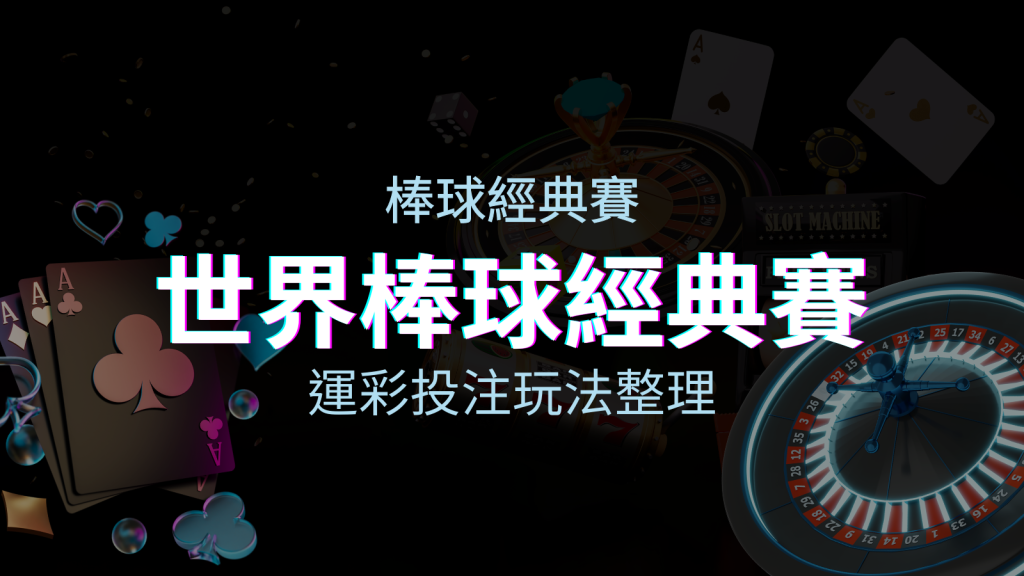 世界棒球經典賽下注指南:掌握經典賽運彩的玩法和技巧,場中投注與串關解析 | BGW娛樂城