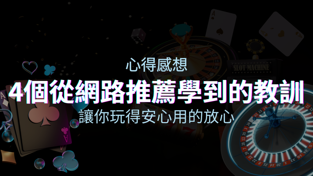 娛樂城心得感想：4個從網路推薦學到的寶貴娛樂城教訓！ | BGW娛樂城