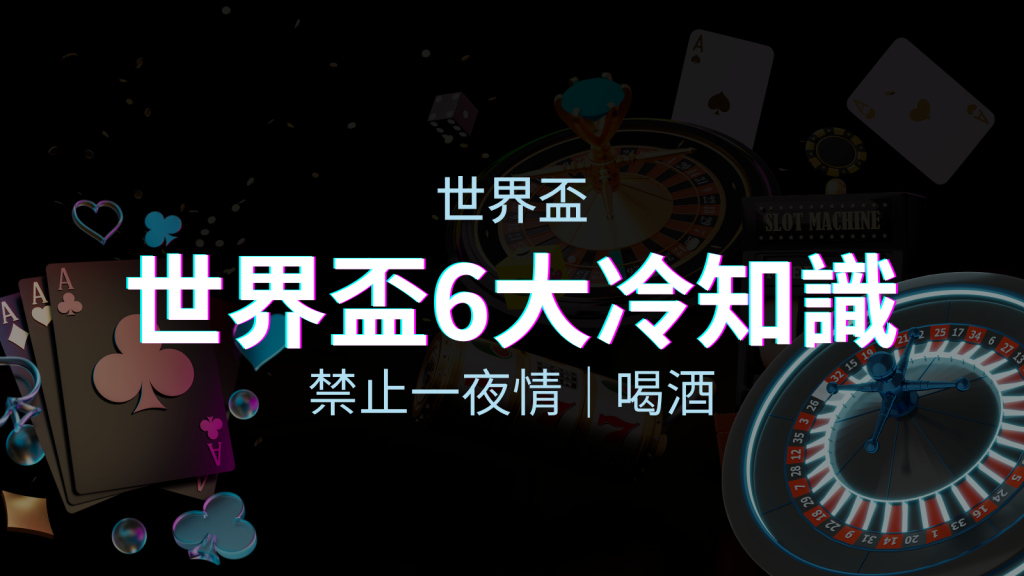 世足賽的六個冷知識:球迷禁止在世足後「愛愛」和「喝酒」? | BGW娛樂城