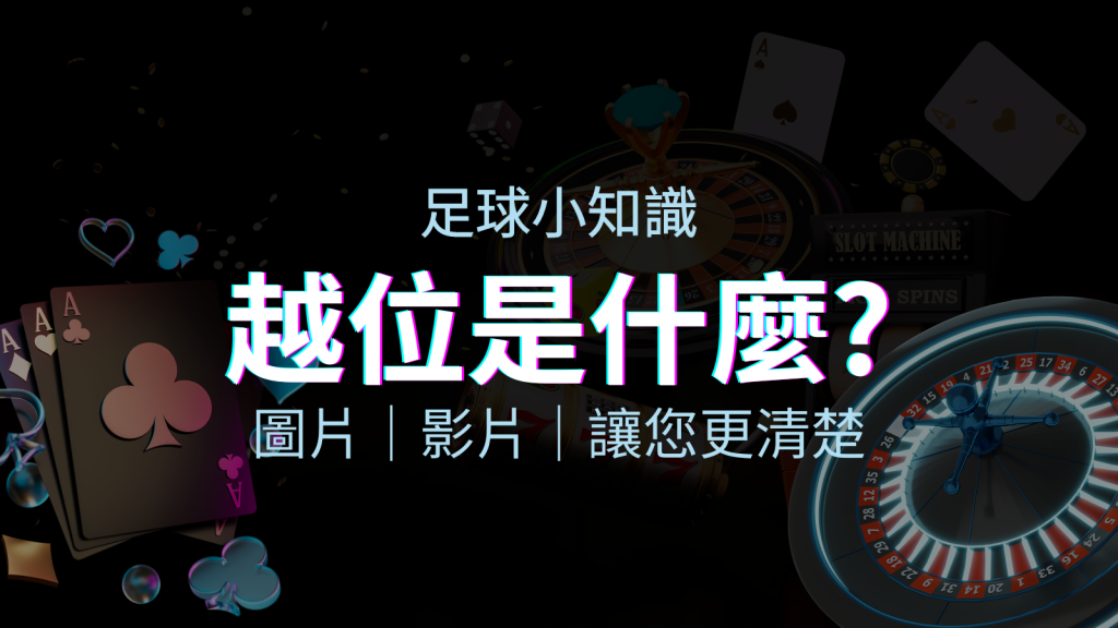 【足球知識】什麼是越位(offside)?如何解釋給不懂世界盃足球的女朋友聽! | BGW娛樂城