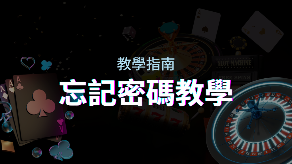 【新手教學】忘記密碼怎麼辦?BGW娛樂城密碼恢復教學! | BGW娛樂城